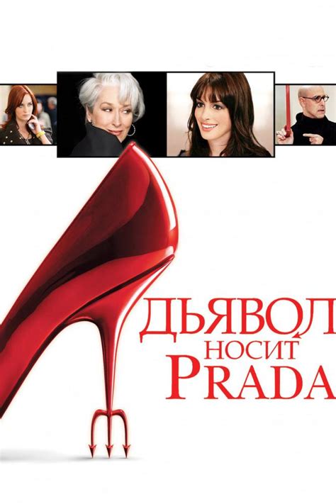 дьявол носит prada